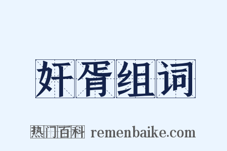 奸胥组词是什么意思的图片